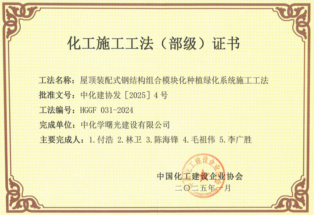 化工施工工法(部级)证书.png 化工施工工法(部级)证书.png